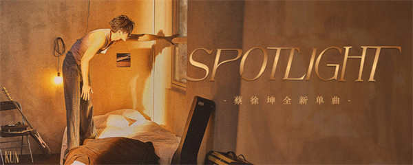  蔡徐坤新歌《Spotlight(聚光灯)》正式版公开 原创