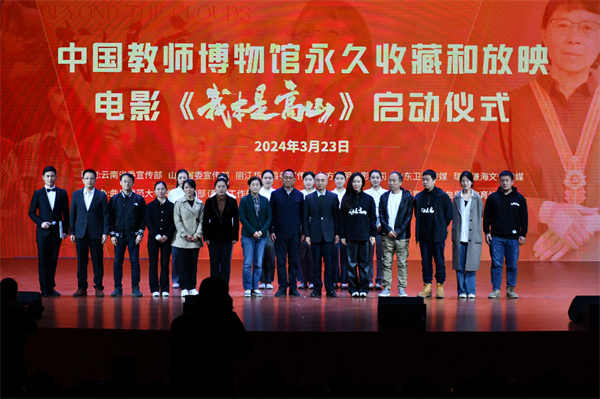 电影《我本是高山》中国教师博物馆永久珍藏和放映启动仪式举行