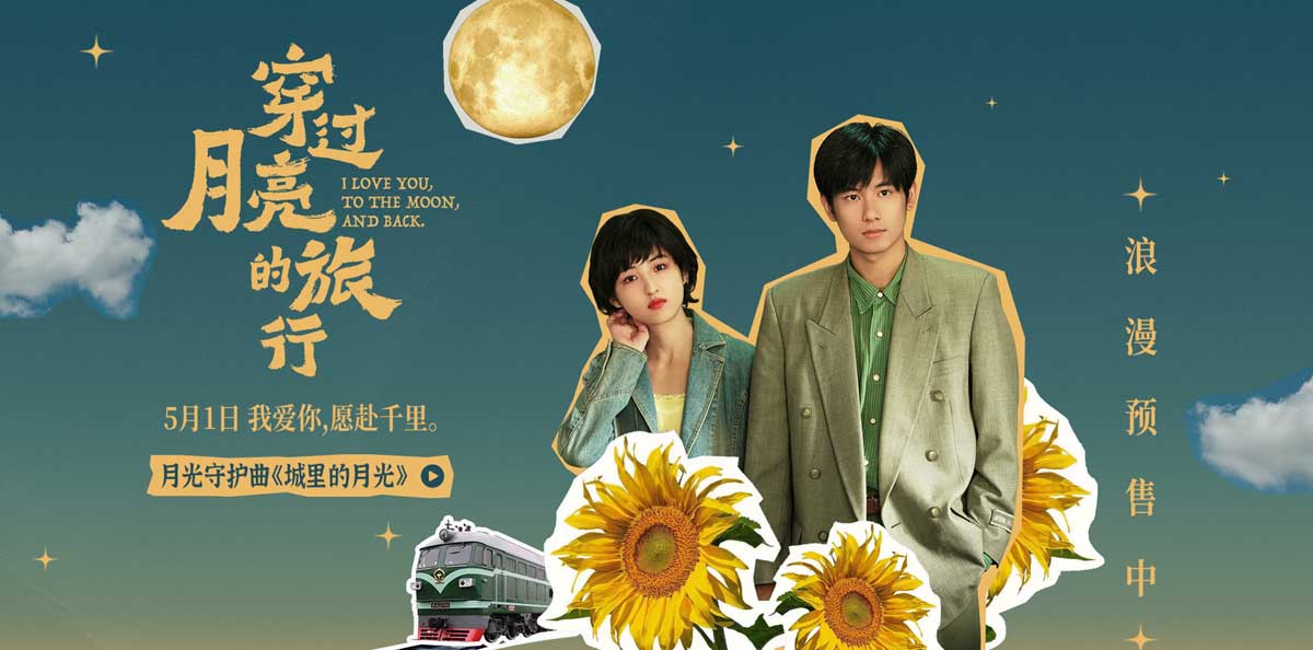 《穿过月亮的旅行》武汉路演浪漫开启 月光守护曲《城里的月光》