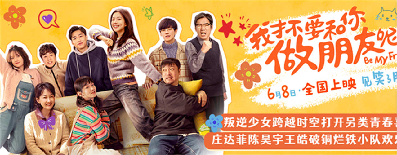 电影《我才不要和你做朋友呢》发布全新预告及海报 庄达菲陈昊宇
