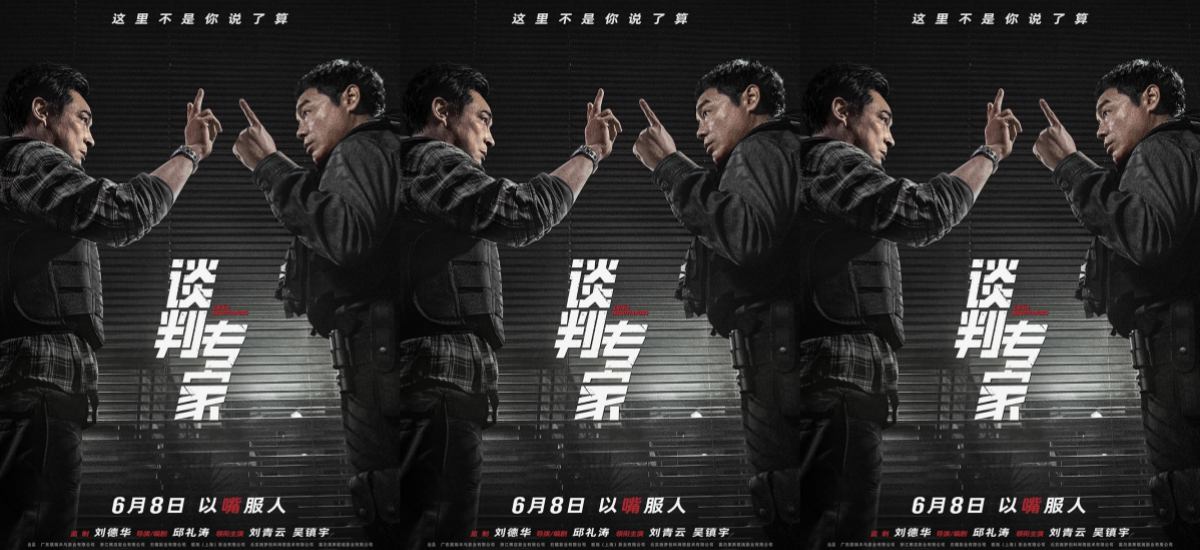 电影《谈判专家》定档端午6月8日上映 刘青云吴镇宇高手过招银