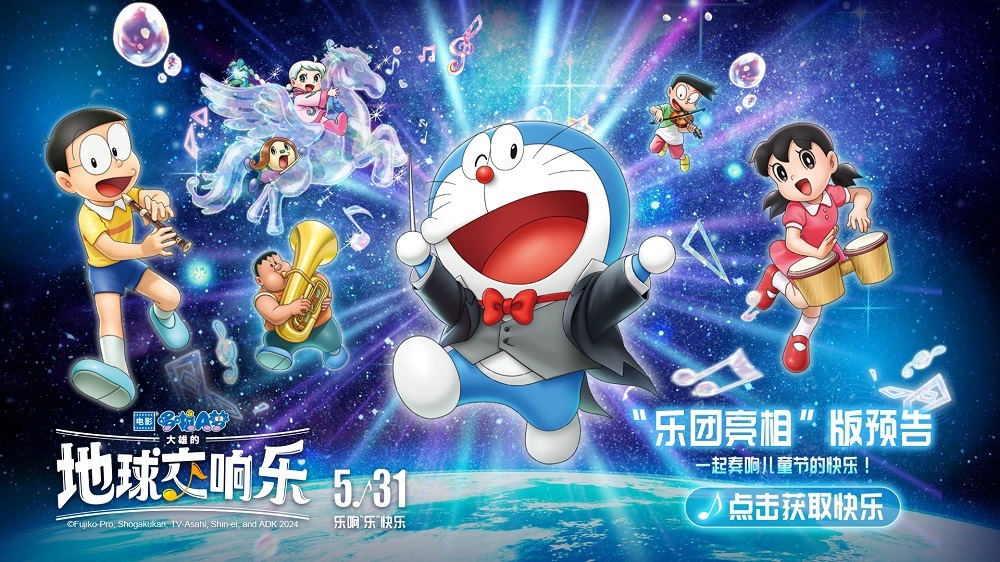 哆啦A梦2024剧场版发布最新预告与CINITY海报 儿童节