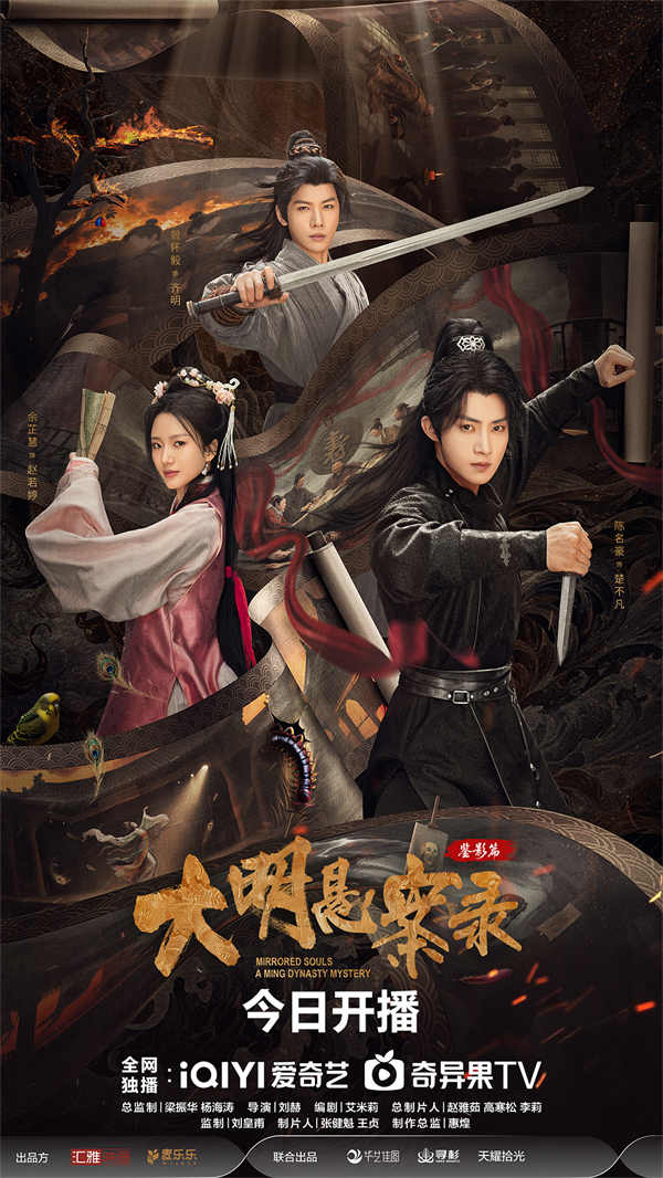 大明悬案录之鉴影篇》今日开播五重悬案反转烧脑_寰太娱乐网