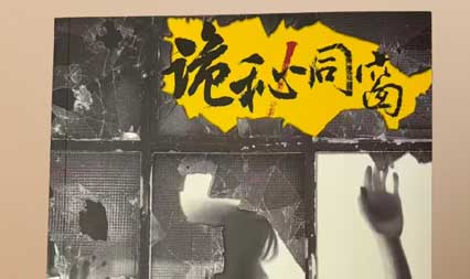 陈忱新作《诡秘同窗》出版：在悬疑叙事中探寻人性深渊