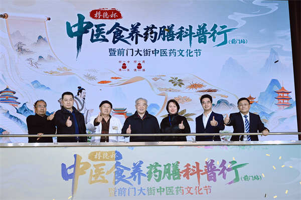 “桴德杯”中医食养药膳科普行在前门启动  千年药膳文化进入现