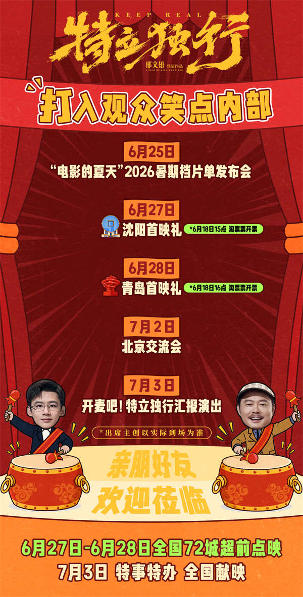 白敬亭愣闯“面子社会”魏翔巧周旋！《特立独行》系列活动、超前点映将开启