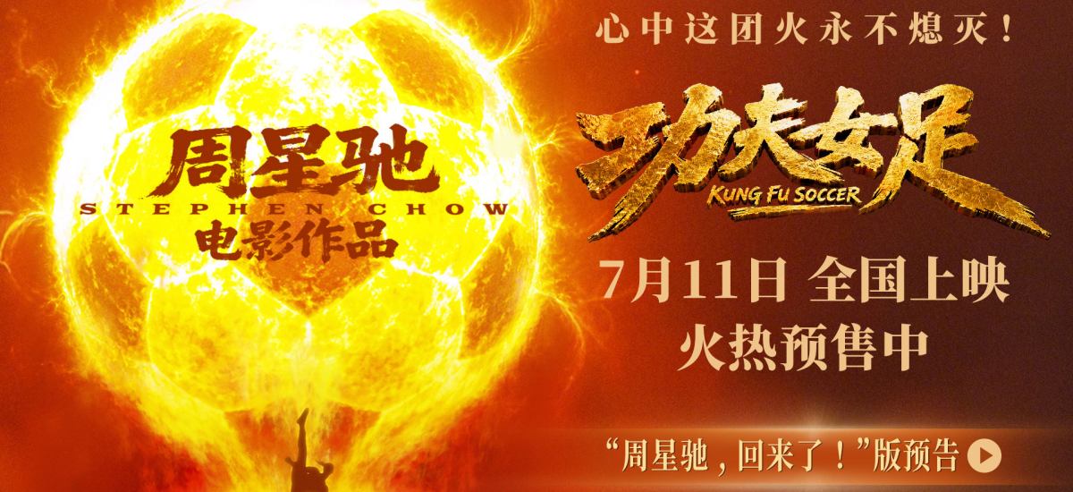 周星驰喜剧新作《功夫女足》定档7月11日并开启预售 功夫加足